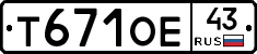Т671ОЕ43 - 