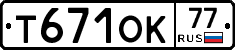 Т671ОК77 - 