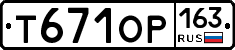 Т671ОР163 - 