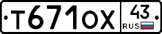 Т671ОХ43 - 