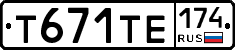 Т671ТЕ174 - 