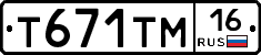 Т671ТМ16 - 