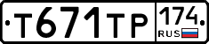 Т671ТР174 - 
