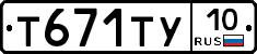 Т671ТУ10 - 