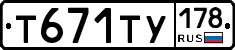 Т671ТУ178 - 