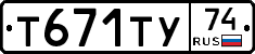 Т671ТУ74 - 
