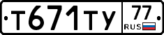 Т671ТУ77 - 