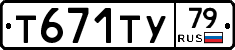 Т671ТУ79 - 