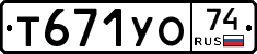 Т671УО74 - 