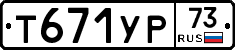 Т671УР73 - 