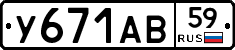 У671АВ59 - 