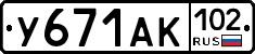 У671АК102 - 