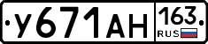 У671АН163 - 