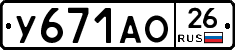 У671АО26 - 