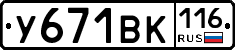 У671ВК116 - 