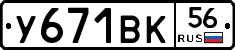 У671ВК56 - 