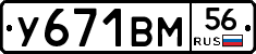 У671ВМ56 - 