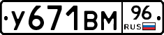 У671ВМ96 - 