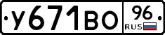 У671ВО96 - 