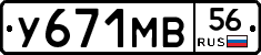 У671МВ56 - 