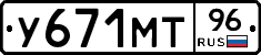 У671МТ96 - 