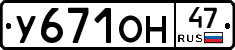 У671ОН47 - 