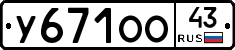 У671ОО43 - 