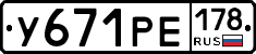 У671РЕ178 - 
