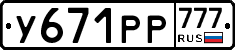 У671РР777 - 