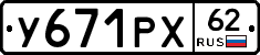 У671РХ62 - 