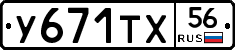 У671ТХ56 - 