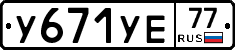 У671УЕ77 - 