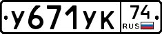 У671УК74 - 