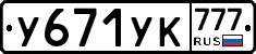 У671УК777 - 