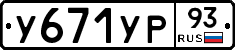 У671УР93 - 