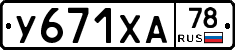 У671ХА78 - 