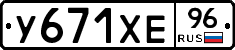 У671ХЕ96 - 