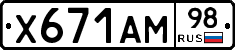 Х671АМ98 - 