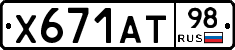 Х671АТ98 - 