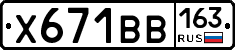Х671ВВ163 - 
