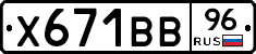 Х671ВВ96 - 