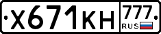 Х671КН777 - 