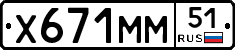 Х671ММ51 - 