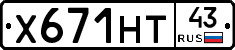 Х671НТ43 - 