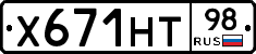 Х671НТ98 - 