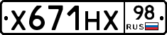 Х671НХ98 - 