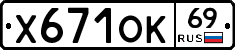 Х671ОК69 - 