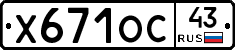 Х671ОС43 - 