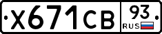 Х671СВ93 - 