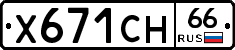 Х671СН66 - 